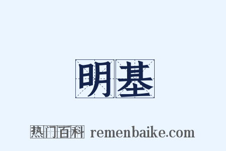 明基是什么意思的图片